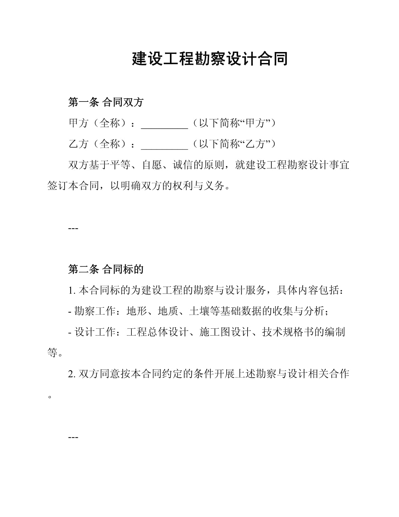 建設工程勘察設計合同中的勘察篇 厘清權責，保障質量